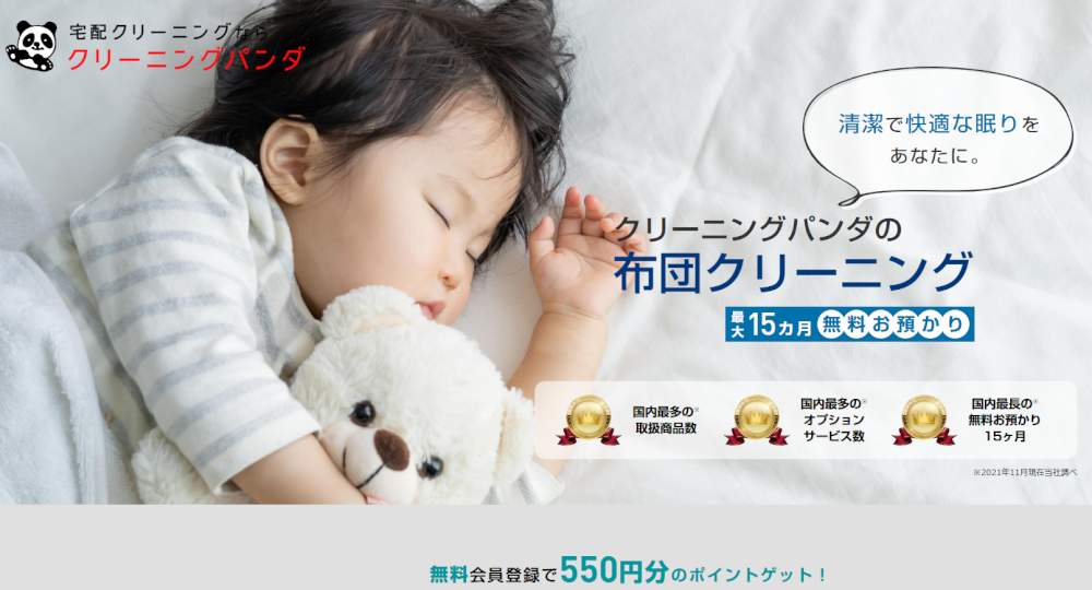 クリーニングパンダ