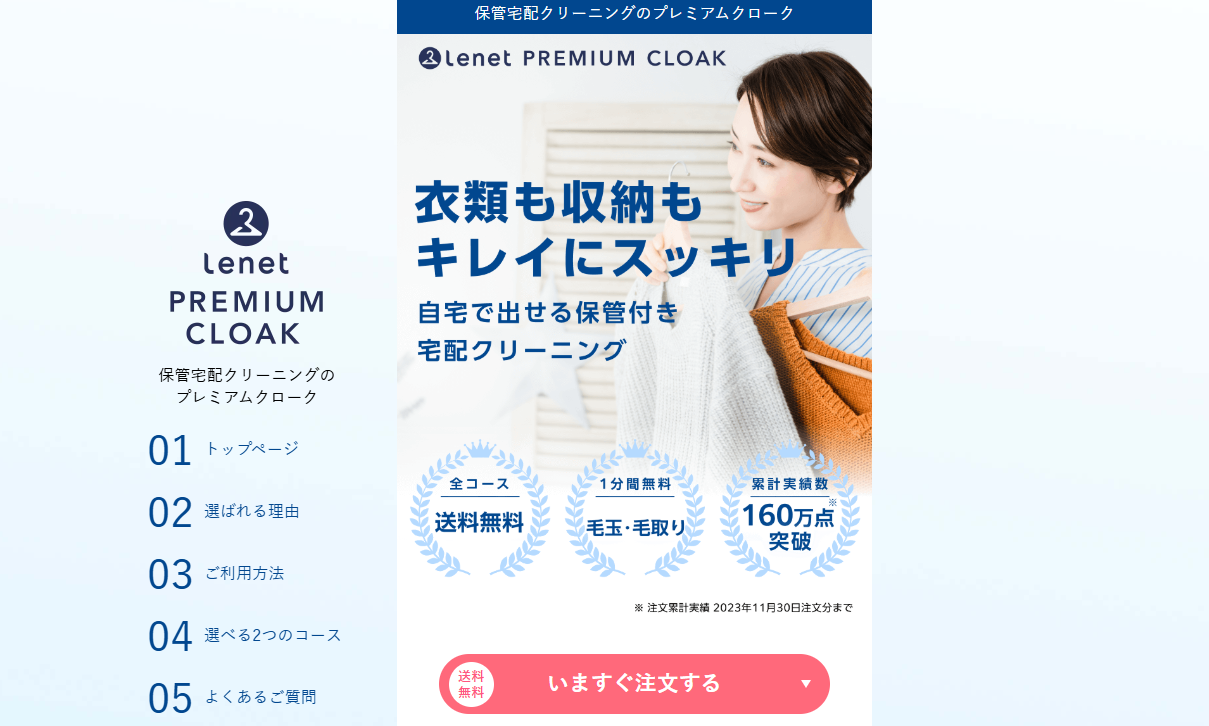 プレミアムクローク