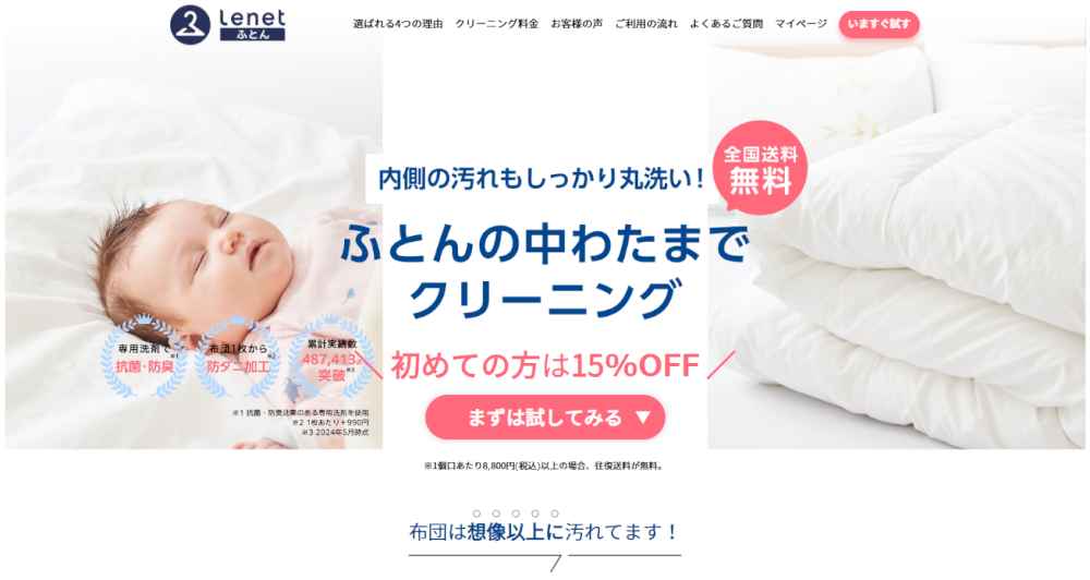 ふとんリネット