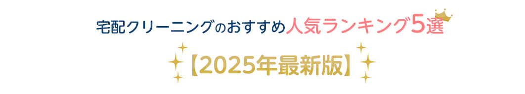 2020宅配クリーニング最新ランキング